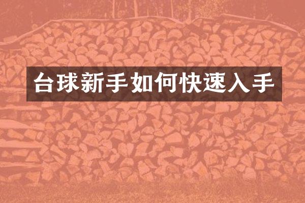台球新手如何快速入手