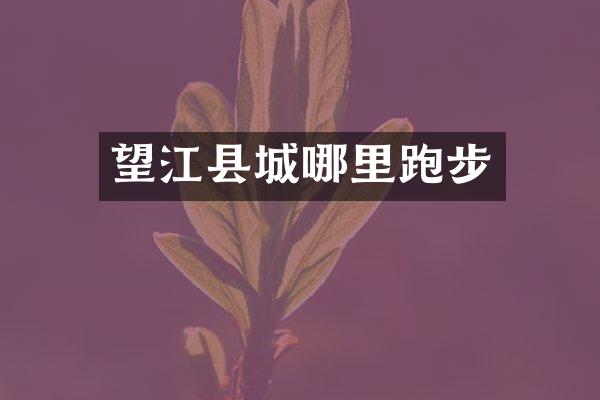 望江县城哪里跑步
