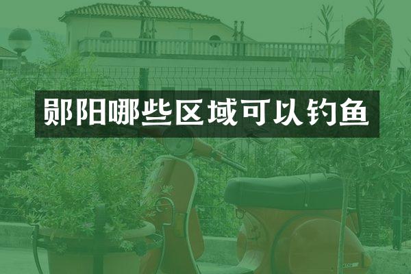 郧阳哪些区域可以钓鱼