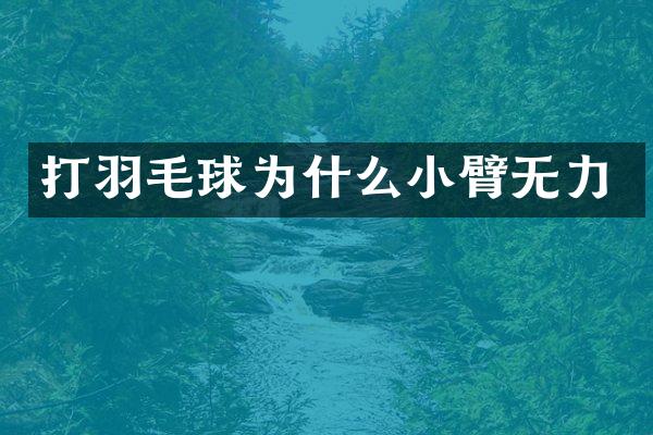 打羽毛球为什么小臂无力