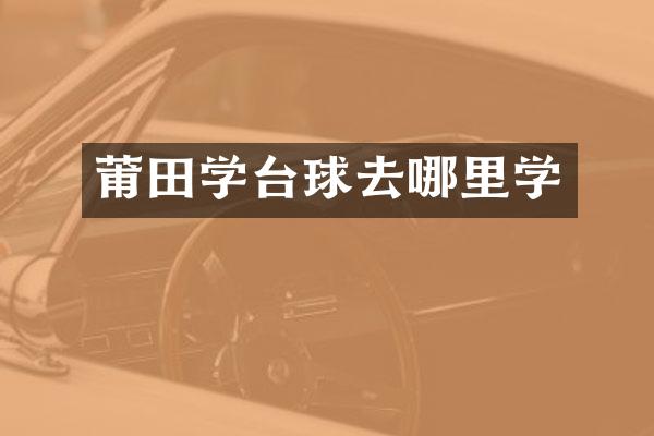 莆田学台球去哪里学