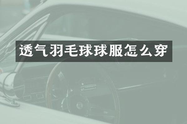 透气羽毛球球服怎么穿