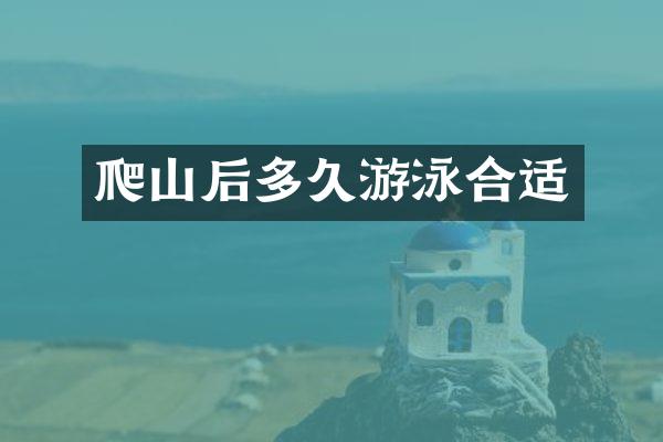 爬山后多久游泳合适
