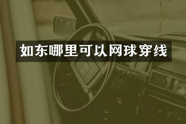 如东哪里可以网球穿线