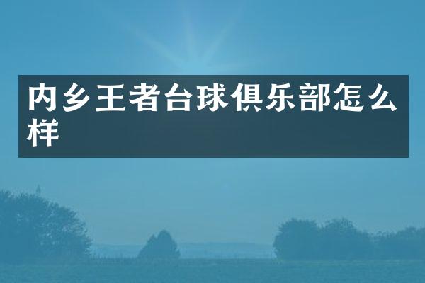 内乡王者台球俱乐部怎么样