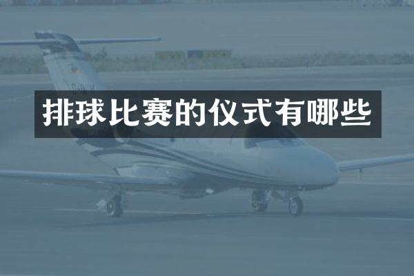 排球比赛的仪式有哪些