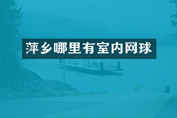 萍乡哪里有室内网球