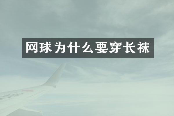 网球为什么要穿长袜
