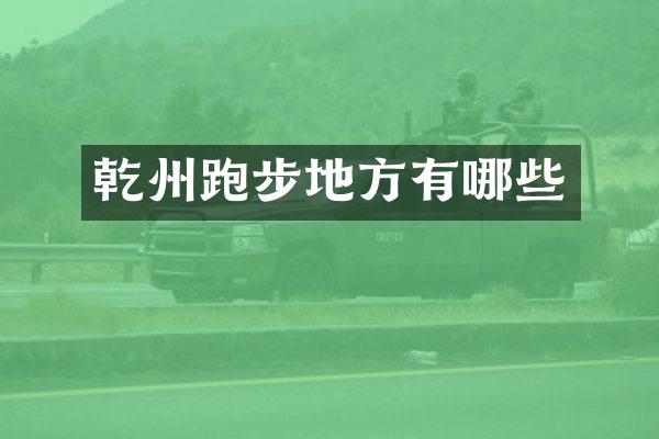乾州跑步地方有哪些