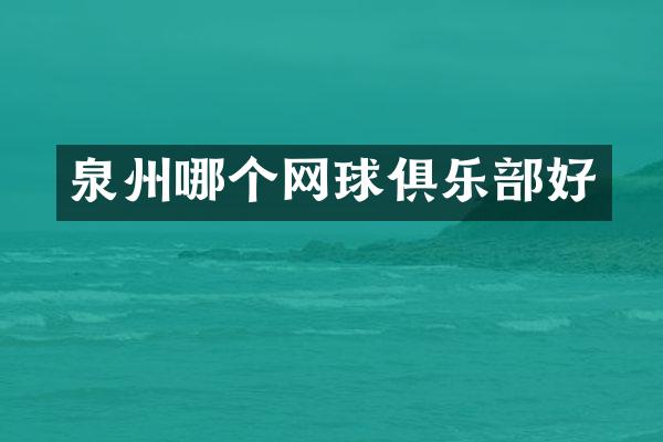 泉州哪个网球俱乐部好