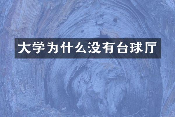 大学为什么没有台球厅