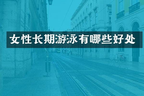 女性长期游泳有哪些好处