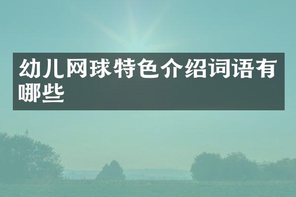 幼儿网球特色介绍词语有哪些