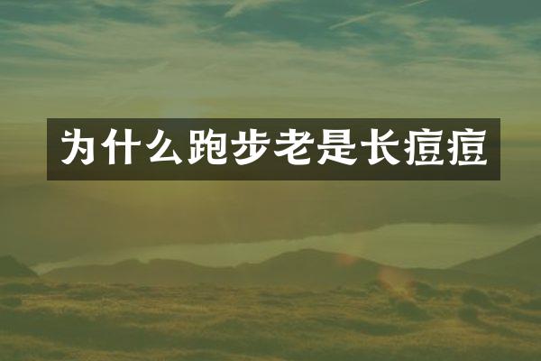 为什么跑步老是长痘痘