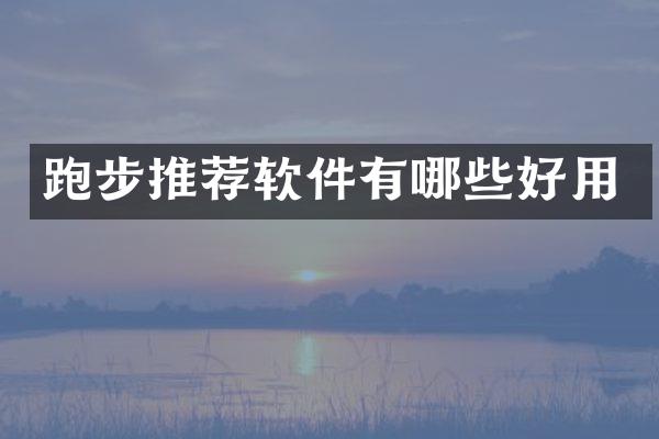 跑步推荐软件有哪些好用