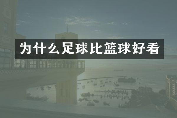 为什么足球比篮球好看