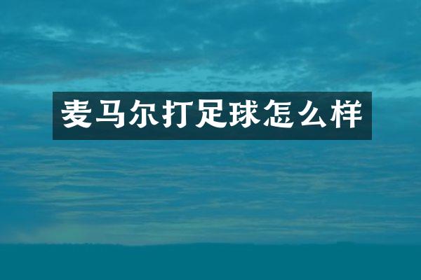 麦马尔打足球怎么样