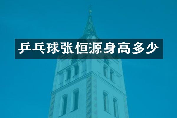 乒乓球张恒源身高多少