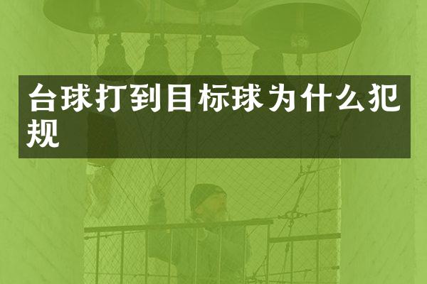 台球打到目标球为什么犯规