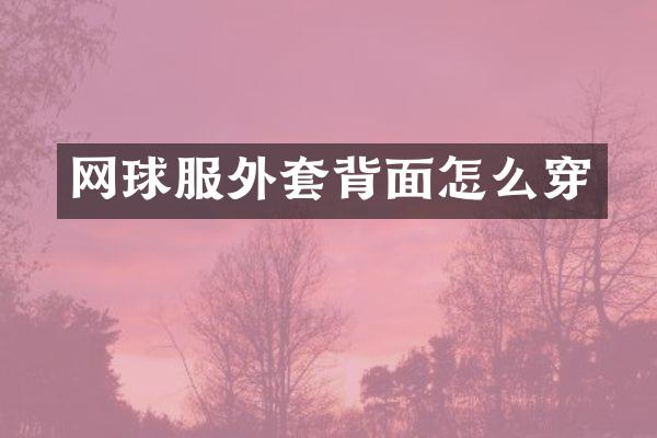 网球服外套背面怎么穿