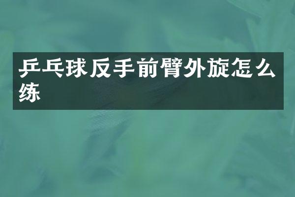 乒乓球反手前臂外旋怎么练