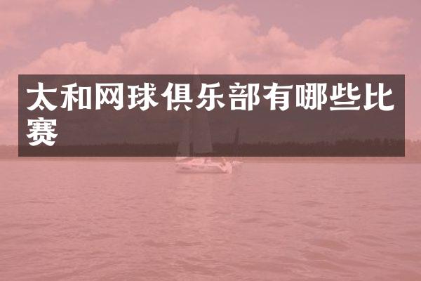 太和网球俱乐部有哪些比赛