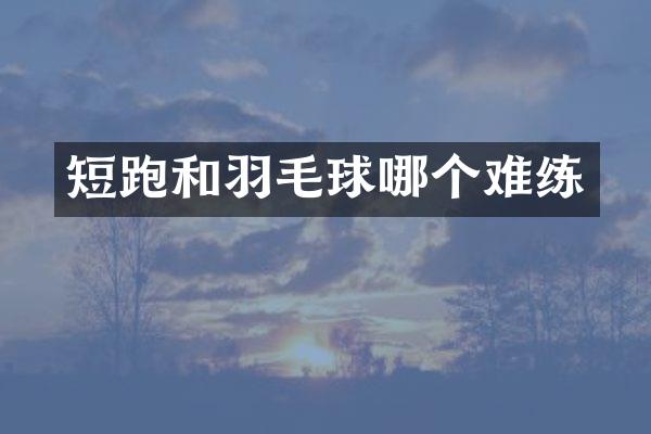 短跑和羽毛球哪个难练