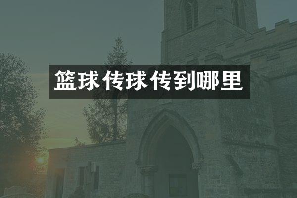 篮球传球传到哪里