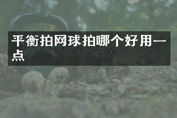 平衡拍网球拍哪个好用一点