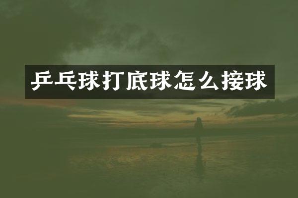 乒乓球打底球怎么接球