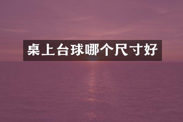 桌上台球哪个尺寸好