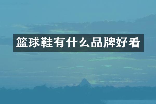 篮球鞋有什么品牌好看
