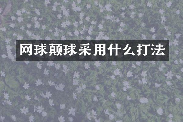 网球颠球采用什么打法