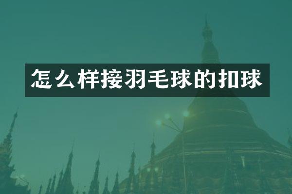 怎么样接羽毛球的扣球