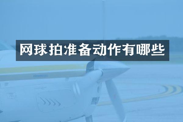 网球拍准备动作有哪些