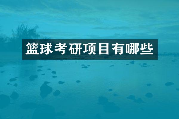 篮球考研项目有哪些