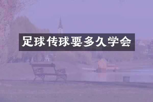 足球传球要多久学会