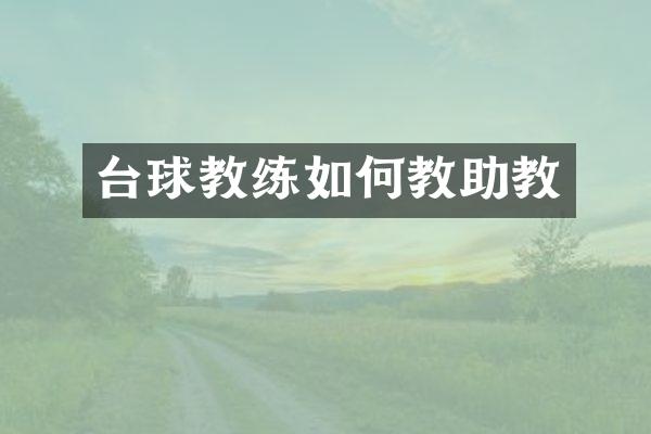 台球教练如何教助教