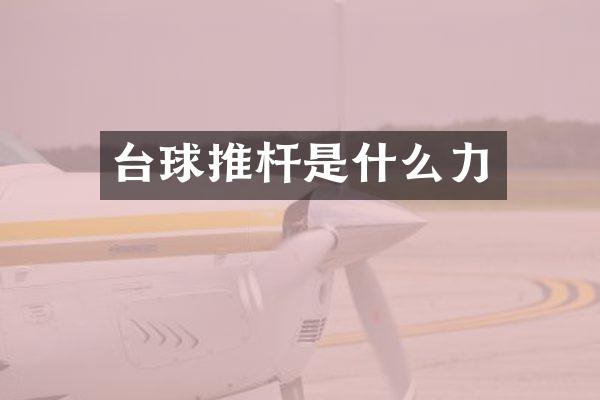 台球推杆是什么力