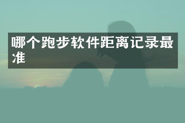 哪个跑步软件距离记录最准