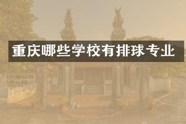 重庆哪些学校有排球专业