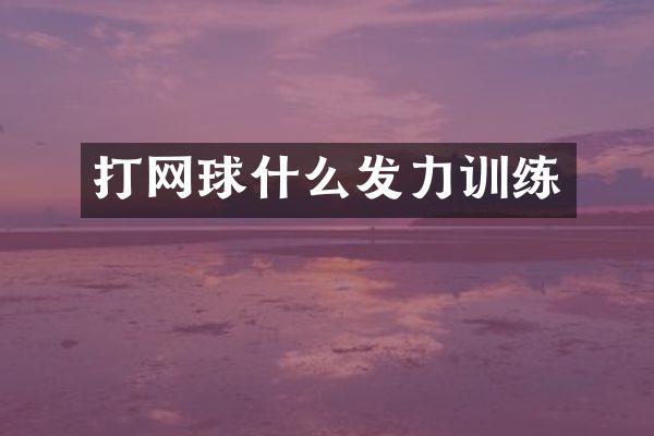 打网球什么发力训练
