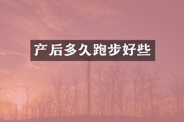 产后多久跑步好些