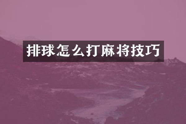 排球怎么打麻将技巧