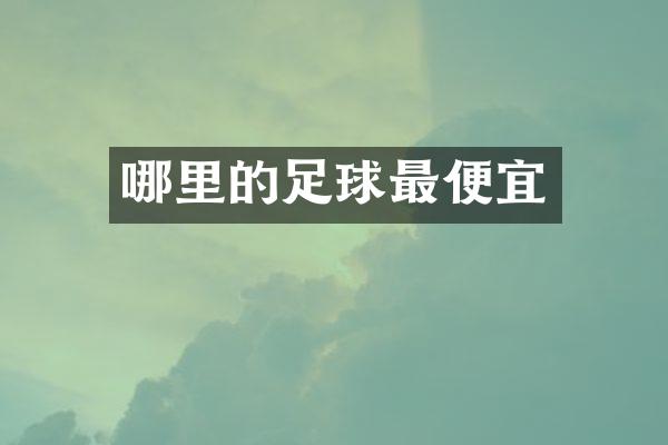 哪里的足球