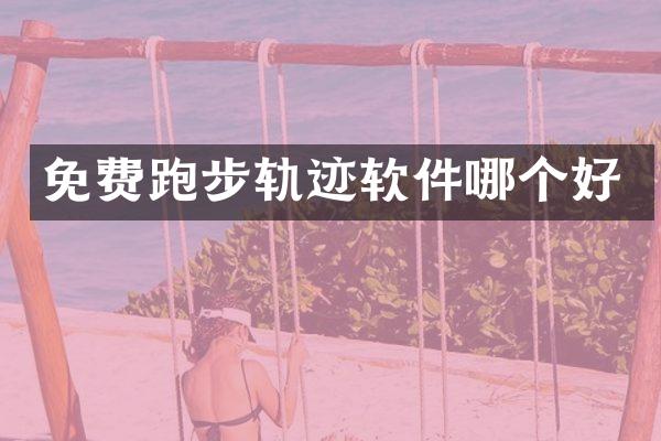 免费跑步轨迹软件哪个好