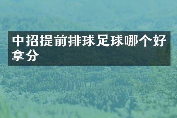 中招提前排球足球哪个好拿分