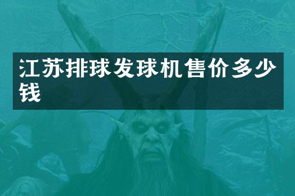 江苏排球发球机售价多少钱