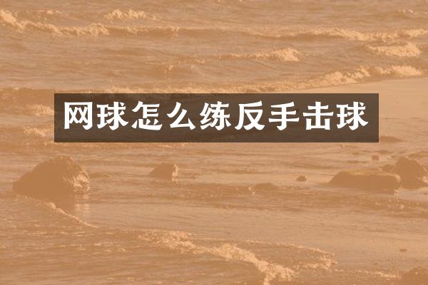 网球怎么练反手击球