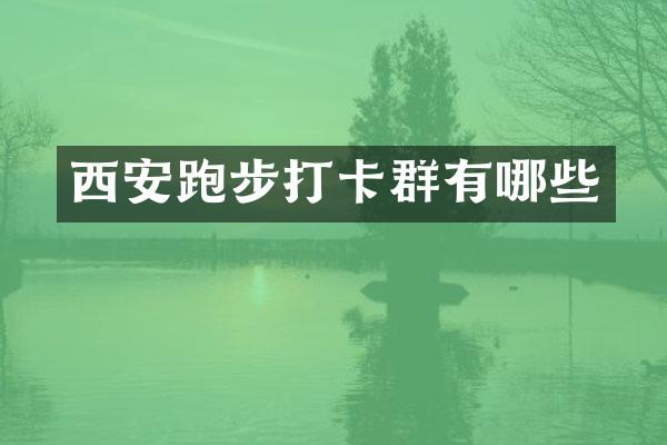 西安跑步打卡群有哪些